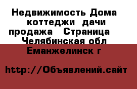 Недвижимость Дома, коттеджи, дачи продажа - Страница 2 . Челябинская обл.,Еманжелинск г.